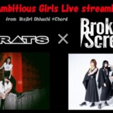 BRATS、11/8にストリーミングライブ「AMBITIOUS GIRLS LIVE STREAMING “BRATS × BROKEN BY THE SCREAM”」開催決定