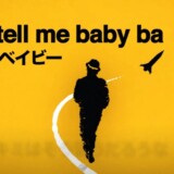 ブルーノ・マーズ、「Runaway Baby / ラナウェイ・ベイビー」の日本語字幕付きリリックビデオを公開