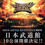 BABYMETAL、2021年に日本武道館ワンマンライブ10公演「10 BABYMETAL BUDOKAN」を開催することを発表
