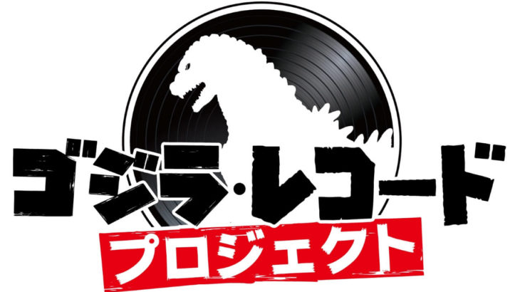 東宝とユニバーサルミュージックが「ゴジラ・レコード・プロジェクト」を始動、第一弾としてスリップマットの予約開始