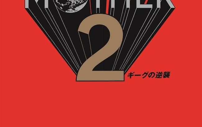RPG「MOTHER2 ギーグの逆襲」オリジナル・イメージ・アルバムのアナログ盤が2/10にリリース決定
