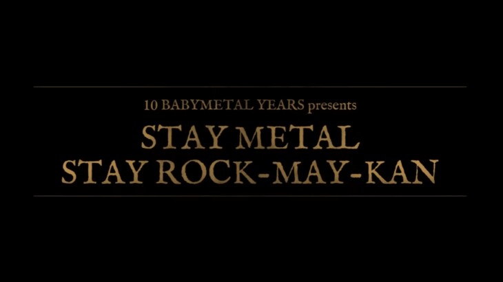 BABYMETAL、「STAY METAL STAY ROCK-MAY-KAN」のチケット販売開始＆トレイラーを公開