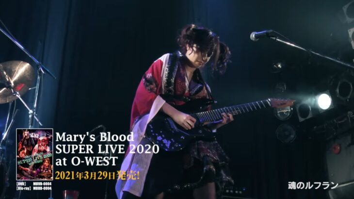 Mary’s Blood、ライブDVD＆Blu-ray「Mary’s Blood SUPER LIVE 2020 at O-WEST」から「魂のルフラン」の映像を公開