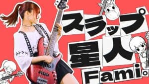 Fami。がソロ新曲「スラップ星人」のMV公開！ベーシストとしての魅力全開のインストナンバー【ふぁみ】